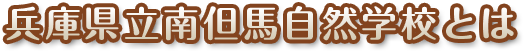 兵庫県立南但馬自然学校とは