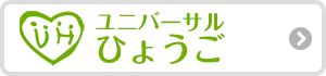 ユニバーサルひょうご