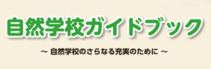 自然学校ガイドブック