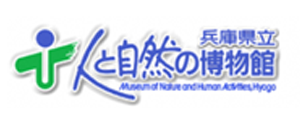 兵庫県立人と自然の博物館