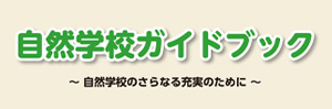 自然学校ガイドブック