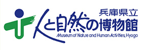 兵庫県立人と自然の博物館