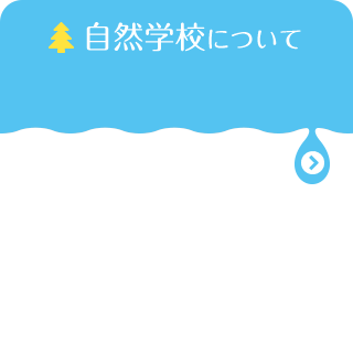 自然学校について