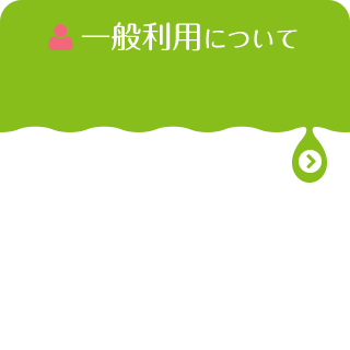 一般利用について