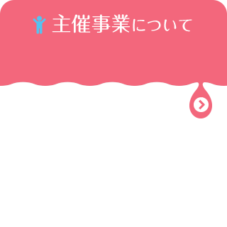 主催事業について