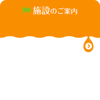 施設のご案内