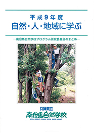 平成9年度自然・人・地域に学ぶ