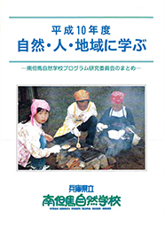 平成10年度自然・人・地域に学ぶ