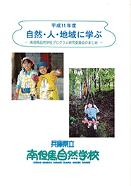 平成11年度自然・人・地域に学ぶ