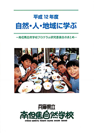 平成12年度自然・人・地域に学ぶ