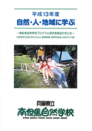 平成13年度自然・人・地域に学ぶ