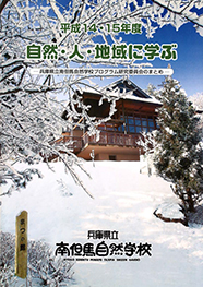 平成14・15年度自然・人・地域に学ぶ