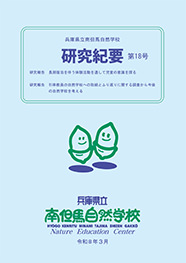 第18号 研究紀要