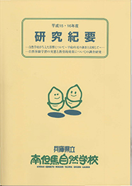 平成15・16年度研究紀要